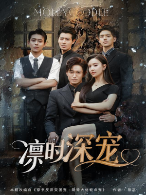 凛时深宠（80集）经典回顾免费看