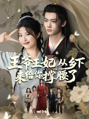 王爷王妃从乡下来给你撑腰了（66集）好短剧分享
