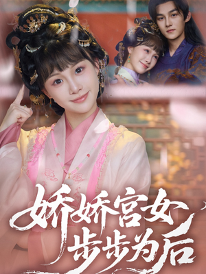娇娇宫女步步为后（88集）短剧抢先看全集