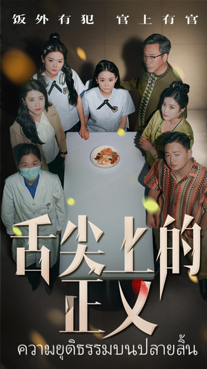 舌尖上的正义（33集）推荐你们也去看