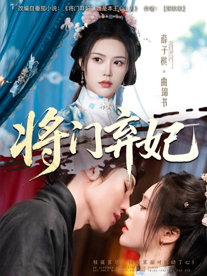 将门弃妃（62集）爱上了这部剧了