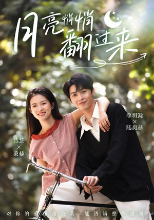 月亮悄悄翻过来（99集）短剧太精彩了