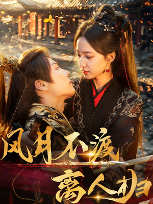 风月不渡离人归（63集）热播短剧免费看