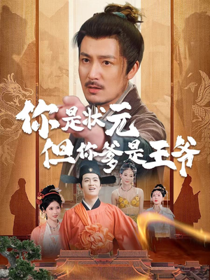 你是状元但你爹是王爷（62集）短剧太精彩