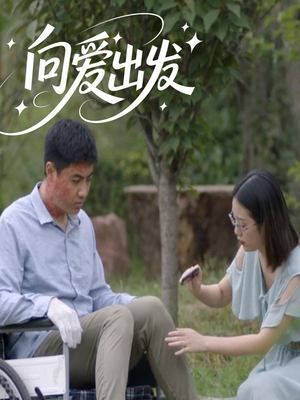 向爱出发（50集）全集免费观看