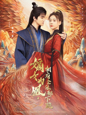 嫡女为凰，相府全体都下跪（80集）短剧热播推荐
