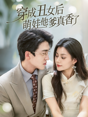穿成丑女后萌娃他爹真香了（70集）最近很火的短剧