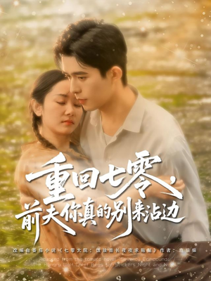 重回七零前夫你真的别来沾边（100集）高分推荐免费看