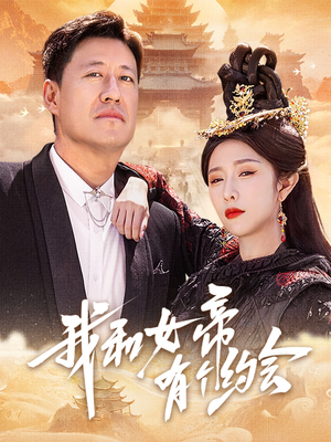 我和女帝有个约会（33集）短剧全集大结局