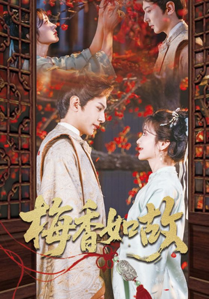梅香如故（60集）短剧精彩推荐