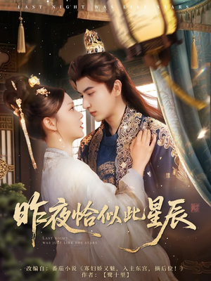 昨夜恰似此星辰（100集）在线播放