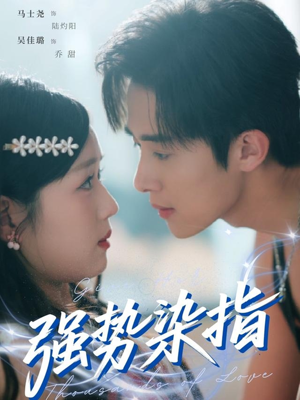 强势染指（75集）在线观看