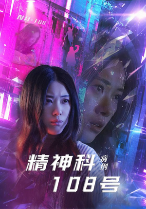 精神科108号病例（32集）古装热门短剧