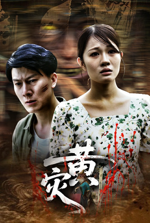 黄灾（30集）免费全集短剧