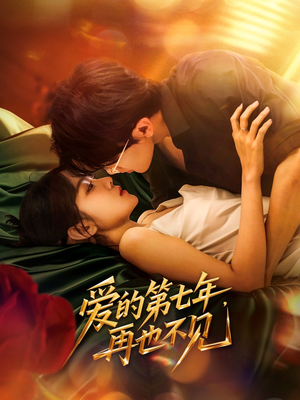 爱的第七年，再也不见（58集）精彩短剧片段