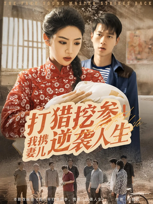 打猎挖参我携妻儿逆袭人生（86集）全集下载