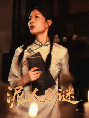 泥人之迷（30集）民国短剧推荐