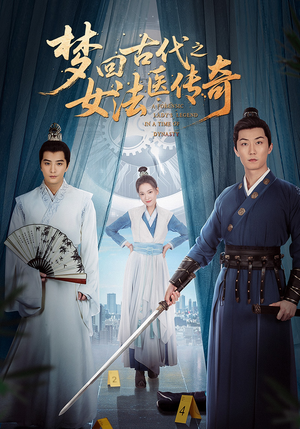 梦回古代之女法医传奇（70集）全集一次看完