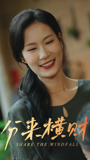 分来横财（29集）免费在线看