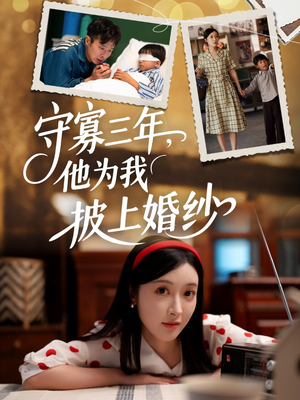 守寡三年，他为我披上婚纱（49集）好看短剧又来了