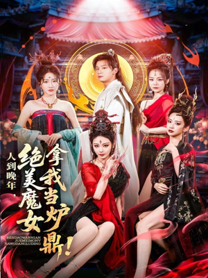 人到晚年绝美魔女拿我当炉鼎（80集）短剧热门分享