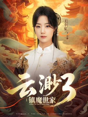 云渺3镇魔世家（77集）短剧精彩推荐