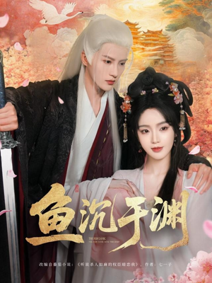 鱼沉于渊（79集）免费看短剧全集