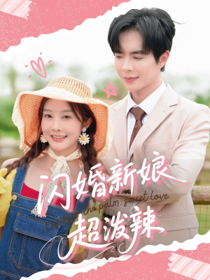 闪婚新娘超泼辣（65集）独家短剧免费看