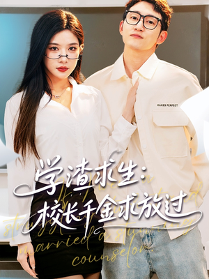 学渣求生校长千金求放过（58集）短剧后续更精彩