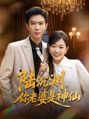 陆沉渊，你老婆是神仙（94集）百度网盘在线看