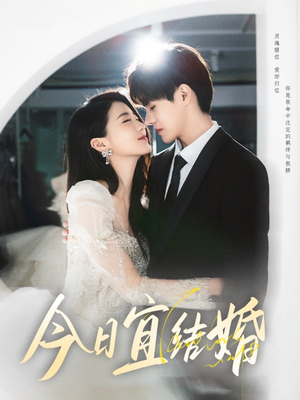 今日宜结婚（80集）最火的短剧