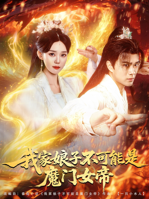 我家娘子不可能是魔门女帝（90集）番茄免费短剧