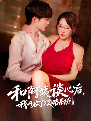 和阿姨谈心后，我开启了攻略系统（70集）超级好看的短剧