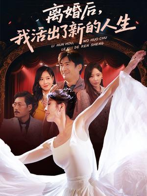 离婚后我活出了新的人生（64集）快来看短剧