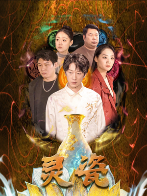 灵瓷（30集）热门短剧又来了