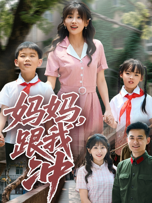 妈妈跟我冲（84集）一起追短剧吧