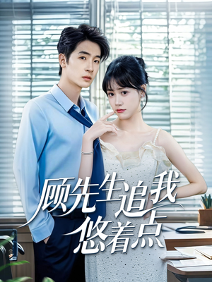 顾先生追我悠着点（70集）短剧中追到爽