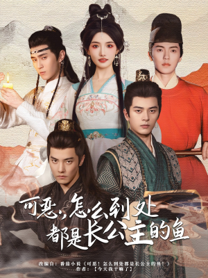可恶，怎么到处都是长公主的鱼（60集）女主谁演的