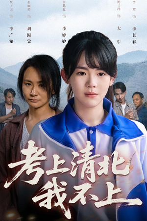 考上清北我不上（45集）男频短剧推荐