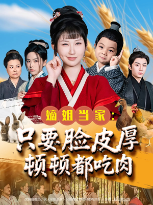 嫡姐当家只要脸皮厚顿顿都吃肉（89集）看到大结局