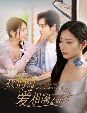 我们的爱相隔云海（60集）追短剧太上头了
