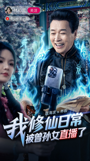 我修仙日常被曾孙女直播了（79集）真的太精彩了