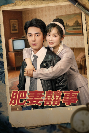 肥妻喜事&肥妻囍事（77集）短剧全集抢先看