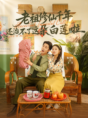 老祖修仙千年还治不了这朵白莲啦（98集）海量资源免费看