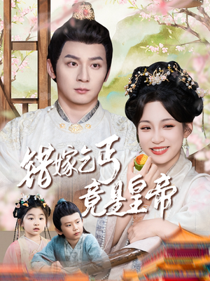 乞丐夫君竟是龙（74集）360网盘观看