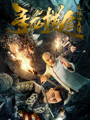 寻龙摸金之观山太保（80集）短剧免费看全集