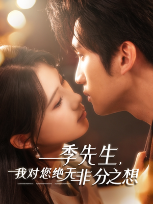 季先生，我对您绝无非分之想（50集）热门短剧追到爽