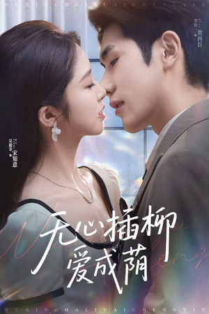 无心插柳爱成荫（80集）热门短剧在线看