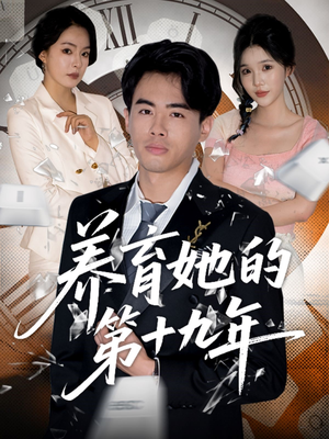 养育她的第十九年(83集）短剧片段推荐
