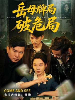 岳母牌局破危局（52集）精彩短剧热播